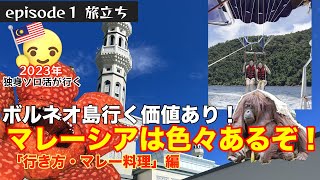 マレーシア ボルネオ島 1人旅 マレーシア解説 行き方 現地料理 [upl. by Brunk]