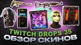 Twitch Drops Round 35 Rust Kingdoms II ОБЗОР НОВЫХ СКИНОВ RUST [upl. by Asilim]