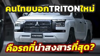 คนไทยบอก รถกระบะ Mitsubishi TRITON คือรถที่น่าสงสารที่สุด รถดีนะแต่คนไทยกลับไม่ค่อยนิยม [upl. by Eintirb398]