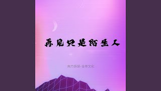 再見只是陌生人  伴奏 [upl. by Aihsekal]