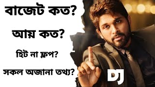 আল্লু অর্জুনের Dj Movie সকল অজানা তথ্য  Dj movie Allu Arjun  Allu Arjun new movie  Dj movie Hindi [upl. by Eyahs]