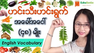 ဟင်းသီးဟင်းရွက်အခေါ်အဝေါ်များ Vegetable Vocabulary  EDULISTIC [upl. by Turoff999]