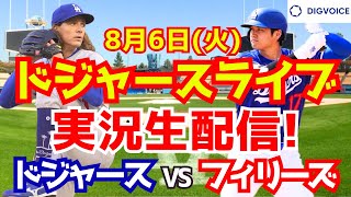 【大谷翔平】【ドジャース】ドジャース対フィリーズ 86 【野球実況】 [upl. by Harle250]