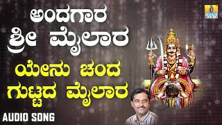 ಶ್ರೀ ಮೈಲಾರ ಭಕ್ತಿಗೀತೆಗಳು  Andagara Sri Mailara  Yenu Chendha Guddadha Mailara [upl. by Dorita]