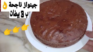 وصفة الجينواز مجربة و ناجحة ب 3 بيضات⁦تصلح لجميع انواع الكعكات✔️⁩recette génoise facile [upl. by Anyahc701]