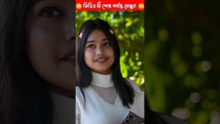 একজন মেয়ে দুই বন্ধুর সাথে প্রেমে জড়ালেন  Romantic Love Story lovestory love lovestatus shorts [upl. by Dincolo]