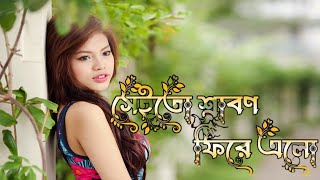 সেইতো শ্রাবণ ফিরে এলো ll seito srabon phire elo ll bangla adhunik gaan [upl. by Arianie]