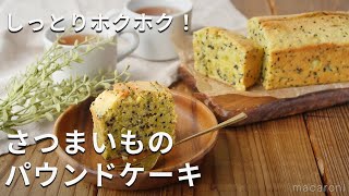 しっとりホクホク。さつまいもぎっしり🍠「さつまいものパウンドケーキ」さつまいもスイーツ パウンドケーキ さつまいも [upl. by Dleifrag824]