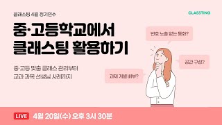 클래스팅 중·고등학교에서 클래스팅 활용하기  4월 정기 연수 [upl. by Natascha]