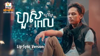 ហួសពេល  សួ វិចិត្រ  LipSync Version  RHM [upl. by Anahahs]