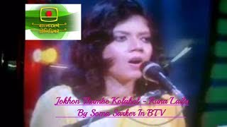 Jokhon Thambe Kolahol  Runa Laila  BTV Soma Sarker [upl. by Aicirtal]