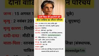 Dina Wadia Biography  दीना वाडिया का जीवन परिचय youtubeshorts biography shorts [upl. by Vachell]