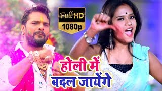 Video Song  होली में बदल जायेंगे  Holi Me Badal Jayenge  Khesari Lal  Antara Singh  Holi Song [upl. by Ogilvy150]