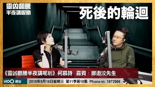 死後的輪迴｜靈凶翻騰半夜講呢啲｜何慕詩，嘉賓：鄭遨汶先生 [upl. by Peper]