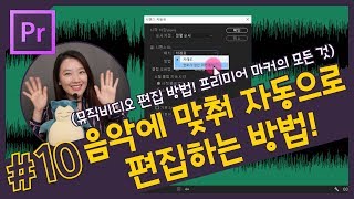 10 음악에 맞춰 자동으로 편집하는 방법 뮤직비디오 편집 프리미어 프로 마커의 모든 것 CC 2018강좌 [upl. by Enyamert538]