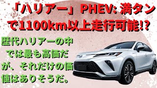 【トヨタ】「ハリアー」PHEV 満タンで1100km以上走行可能 歴代ハリアーの中では最も高価だが、それだけの価値はありそうだ。 [upl. by Hasseman]