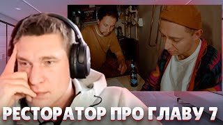 Ресторатор про Главу 7 от Оксимирона [upl. by Lopez]