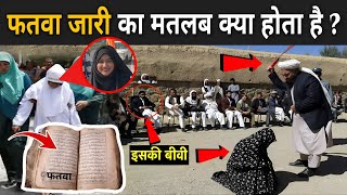 फतवा जारी का मतलब क्या होता है जानकर खून खोल उठड़ेगा  What Is Fatwa In Islam In Hindi [upl. by Camden]