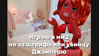 Murder Mystery 2 Но когда я шериф или убийца джамперю 🧋roblox роблокс [upl. by Neyugn]