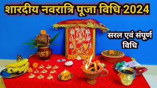 नवरात्रि पूजा विधि 2024  Navratri Puja vidhi 2024 [upl. by Thorvald]