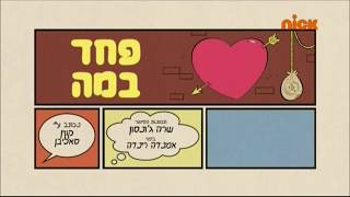 The Loud House Stage PlightAntiqued Off  Title cards Hebrew [upl. by Ahsenek886]