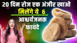 अंजीर खाने के फायदे  सुबह खाली पेट अंजीर खाने के फायदे इन हिंदी  Health Benefits Of Anjeer InHindi [upl. by Beaver]