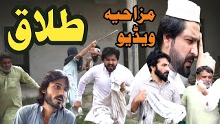 Talaq Funny Video By PK Plus Vines 2023pkplusvines pkvines [upl. by Elocin]