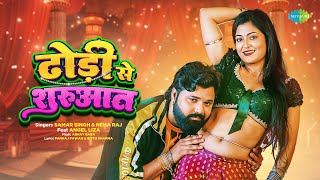 Video  ढोड़ी से शुरुआत  Dhodi Se Shurwat  Samar Singh  Neha Raj  ft Angel Liza  Bhojpuri Hit [upl. by Notrab]