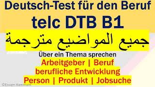 DTB B1  DeutschTest für den Beruf B1  Über ein Thema sprechen  Alle 6 Themen باللغة العربيةا [upl. by Katti149]