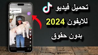 تحميل مقاطع تيك توك للايفون بدون علامه مائيه 2024  تنزيل فيديوهات TikTok [upl. by Rockwood200]