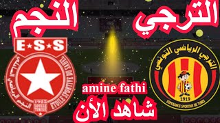 موعد مباراة الترجي التونسي والنجم الساحلي دوري أبطال أفريقيا [upl. by Amliw572]