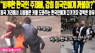 “비루한 한국인 주제에 감히 미국인에게 까불어” 미국 거리에서 시비붙은 커플 도와주는 한국인에게 다가가자 겁먹은 이유 [upl. by Einuj]