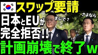 【海外の反応】韓国が８兆円の通貨スワップの申し入れ！しかし！日本とEUに支援を完全拒否！予想外の展開にK国大激怒‼ [upl. by Eremehc717]