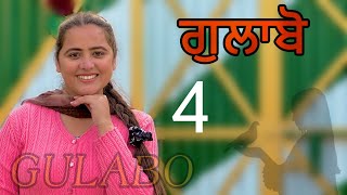 ਗੁਲਾਬੋ ॥ PART 4 ॥ GULABO ॥ NEW SEASON ॥ PUNJABI SHORT FILM ॥ [upl. by Ardnasirhc]