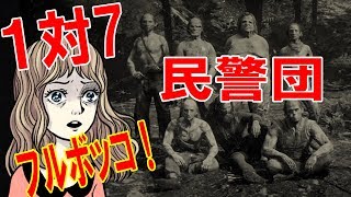 レッドデッドオンライン：７人の民警団とたった一人の決戦。フルボッコ！RDO [upl. by Ivers]