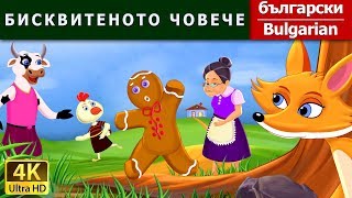 БИСКВИТЕНОТО ЧОВЕЧЕ  Gingerbread Man in Bulgarian  Bulgarian Fairy Tales [upl. by Hillie]