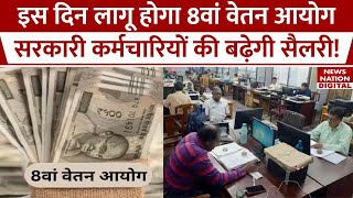 8th Grade pay  जल्द आने वाला है 8th pay commission Central Employees की इतनी होगी Salary [upl. by Novyad157]