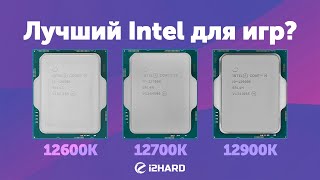 Лучший Intel для игр — Тест i512600K vs i712700K vs i912900K [upl. by Home]