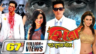 Hero The Superstar  হিরো দ্যা সুপার স্টার  Shakib Khan  Apu Biswas  Boby  Bangla Full Movie [upl. by Lexis]