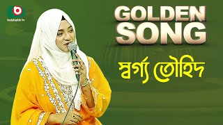 স্বর্গ্য তৌহিদ  গোল্ডেন সং  Golden Song  Swarga Touhid [upl. by Kenlay]