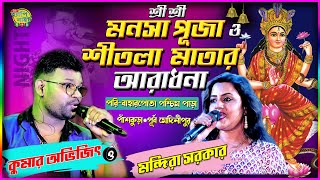 NEW HAPPY NIGHT ORCHESTRAKUMAR AVIJIT amp MANDIRA SARKAR NIGHT  9733920384 [upl. by Yam]