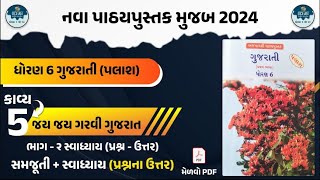 std 6 gujarati palash ch 5 part 2  std 6 gujarati ch 5 part 2 swadhyay  dhoran 6 gujarati path 5 [upl. by Chadabe]