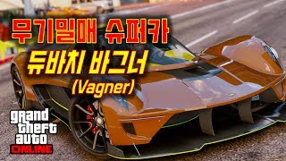 GTA5 무기밀매 미출시 DLC 차량  듀바치 바그너Vagner 주행과 튜닝파츠 보기 MVGA 그래픽 영상 [upl. by Nyrhtakyram]