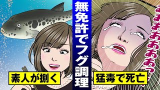 【毒死】無免許でフグを捌いた料理人…食べた客はもちろん死亡【法律漫画】 [upl. by Aihselef233]