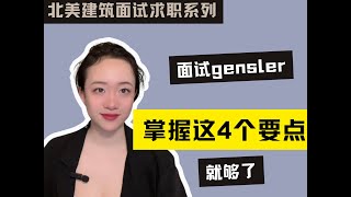 干货满满！面试Gensler的4大要点 [upl. by Linus]