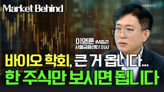 🚀 바이오 학회 큰 거 옵니다 한 주식만 보시면 됩니다  이영훈 iM증권 서울금융센터 이사  Market Signal 20240910 [upl. by Adla]