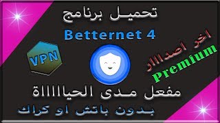 حصريًا تحميل برنامج Betternet 4  التفعيل مدى الحياة  أسرع VPN حتى الآن 2019  الإصدار 411 [upl. by Cottrell]