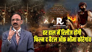 हर हाल में रिलीज होगी  Film The battle of Bhima KoregaonArjun RampalRamesh S Thete [upl. by Buna]