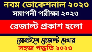 ব্রেকিং নিউজ নবম সমাপনী ২০২৩ রেজাল্ট প্রকাশ হলো  মোবাইলে রেজাল্ট দেখার সহজ পদ্ধতি  class 9 [upl. by Noryak]