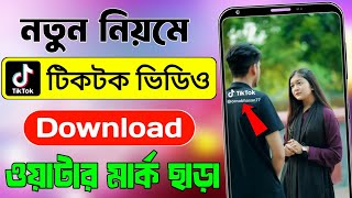 tiktok video download without watermark  ওয়াটারমার্ক ছাড়া কিভাবে টিকটক ভিডিও ডাউনলোড করা যায় [upl. by Estis867]